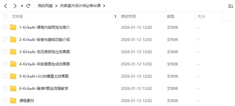 图片[1]-杰森室内设计师必修AI课KritaAI教程2024年（高清画质带素材）-怪豆资源