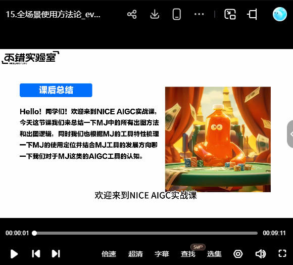 图片[1]-不错实验室NiceAIGC 0基础实战应用【画质高清只有视频】-怪豆资源
