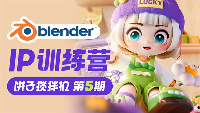 饼子搅拌机Blender IP训练营第5期2024年（高清画质带部分素材）-怪豆资源