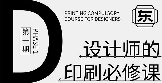 东合社设计师印刷必修课第1期（画质清晰无素材）-怪豆资源