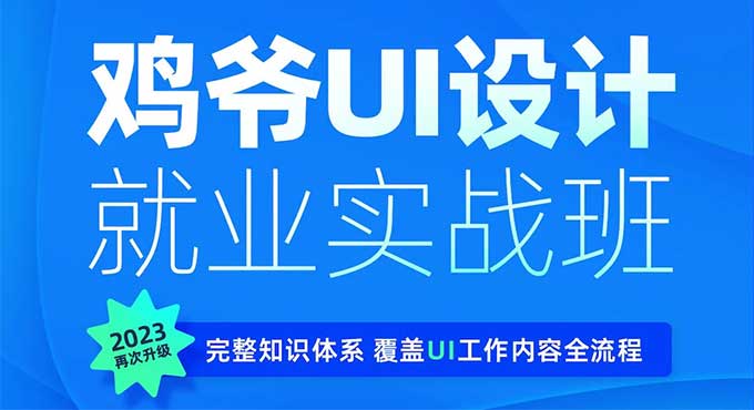 鸡爷UI设计就业实战班第20期2024年（高清画质带部分笔记）-怪豆资源