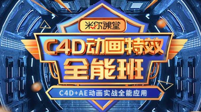 米你课堂第3期C4D动画特效全能班2024年（高清画质带大部分素材）-怪豆资源