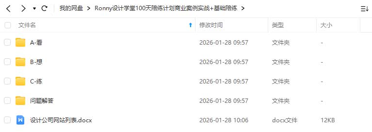 图片[1]-Ronny设计学堂100天陪练计划商业案例实战+基础陪练（高清画质无素材）-怪豆资源
