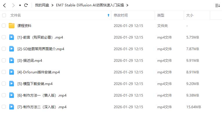 图片[1]-EM7 Stable Diffusion AI动画快速入门实操（高清画质带素材）-怪豆资源