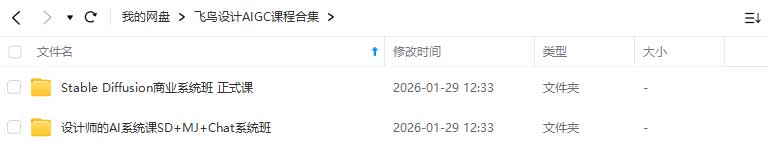 图片[1]-飞鸟设计AIGC课程合集（高清画质无素材）-怪豆资源
