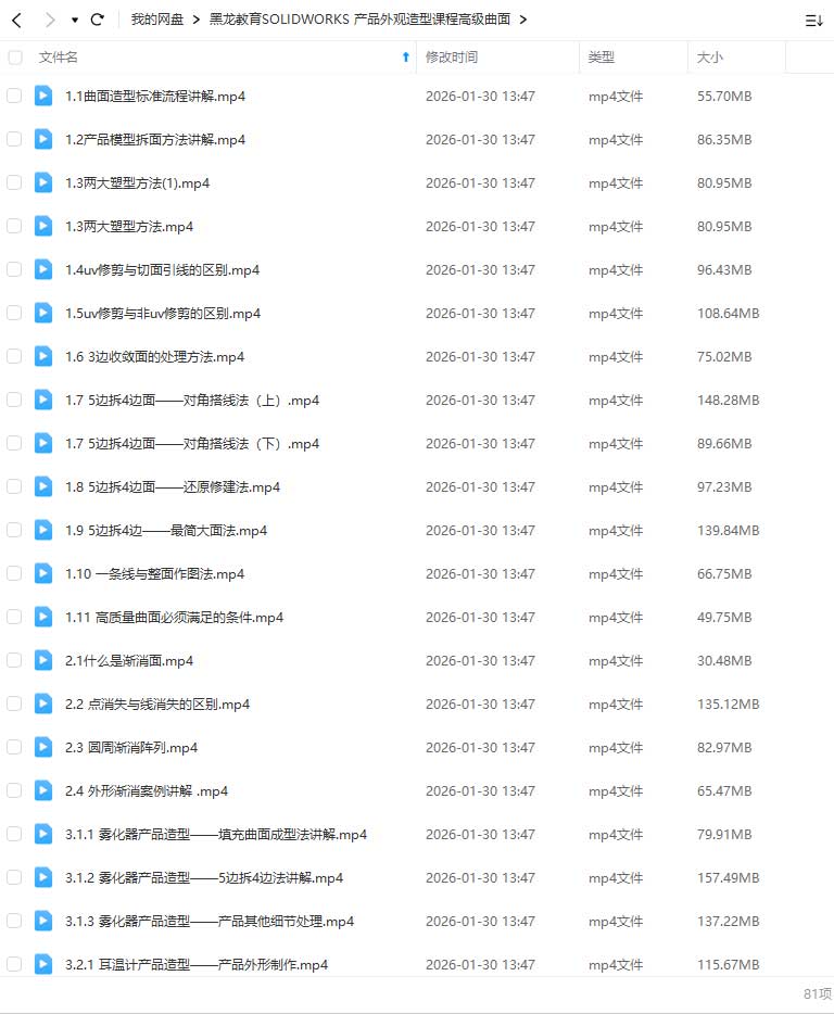 图片[1]-黑龙教育SOLIDWORKS产品外观造型课程高级曲面（画质清晰无素材）-怪豆资源