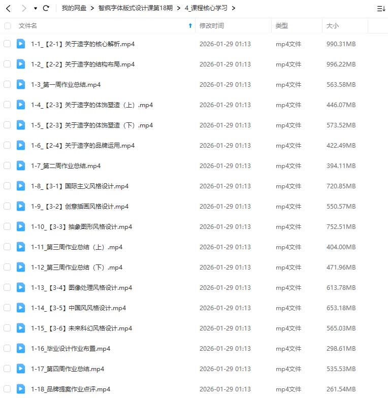 图片[2]-智疯字体版式设计课第18期2024年（高清画质带素材）-怪豆资源