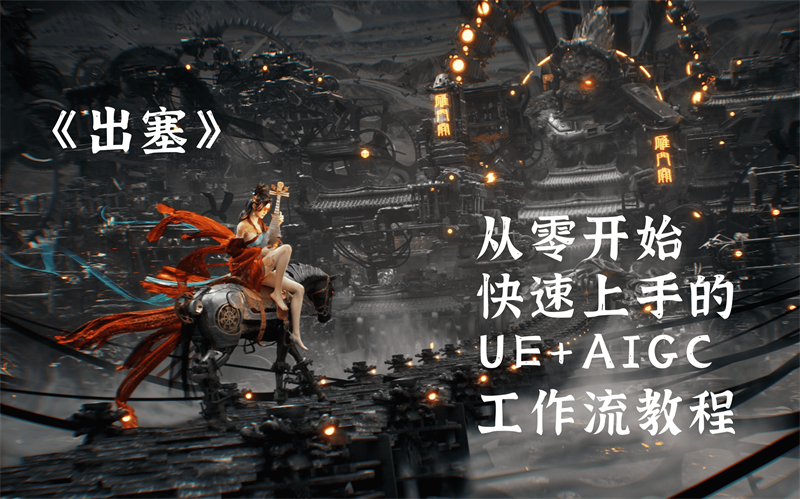 《出塞》从零开始快速上手的 UE+AIGC 工作流教程-怪豆资源