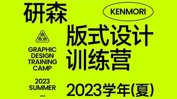 研习设研森版式设计训练营2023夏季班k先生（高清画质带素材）-怪豆资源