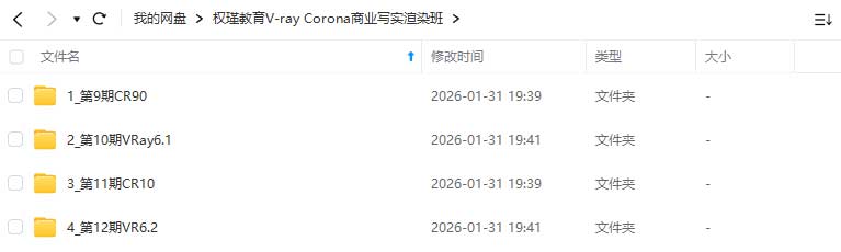 图片[1]-权瑾教育V-ray/Corona商业写实渲染班9期+10期+11期+12期（高清画质带素材）-怪豆资源