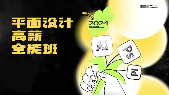 米你课堂平面设计实战全能班品牌字体版式中级+高阶2024年（高清画质带素材）-怪豆资源