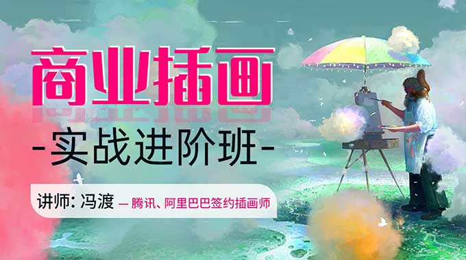 冯渡商业插画实战进阶班（高清画质带素材）-怪豆资源