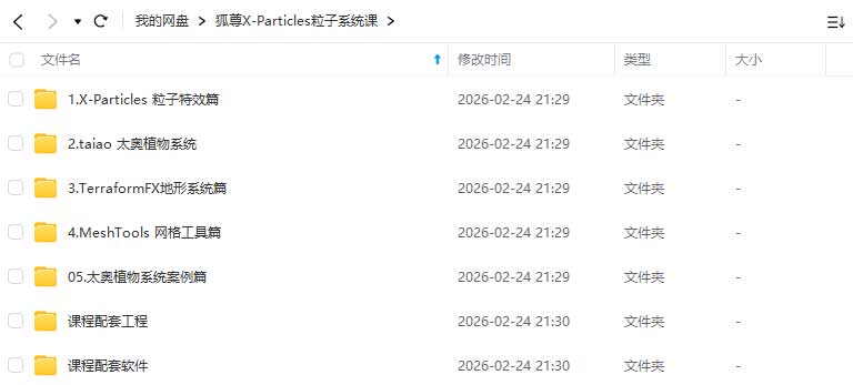 图片[1]-狐尊X-Particles粒子系统课2025年（高清画质带素材）-怪豆资源