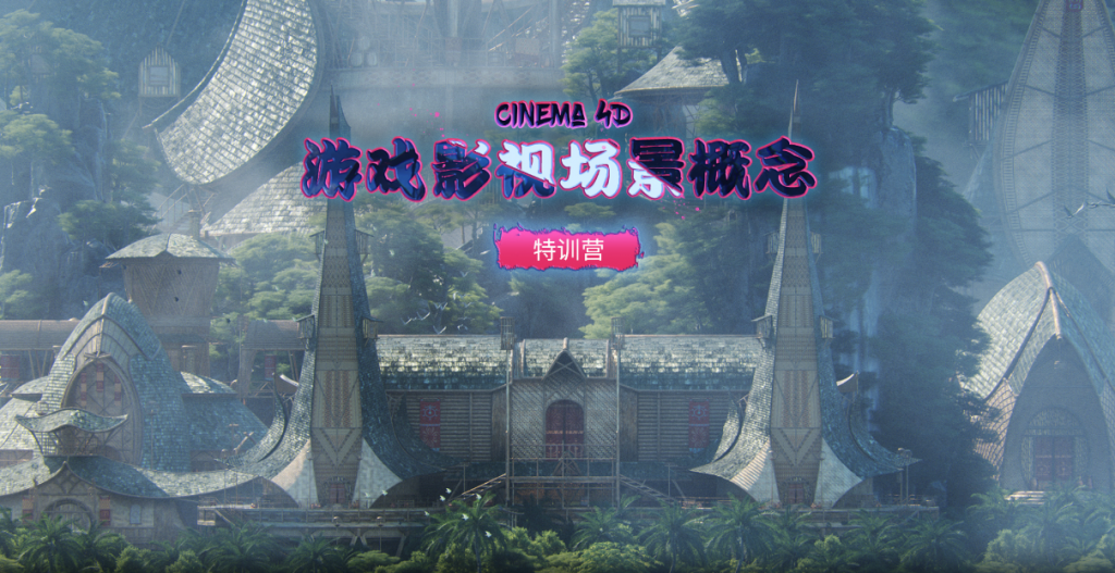 图片[1]-游戏影视场景概念特训营-怪豆资源