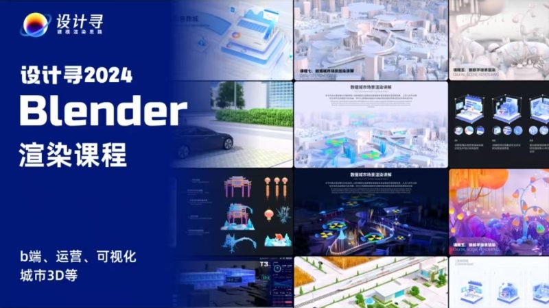 设计寻2024期Blender课程-怪豆资源