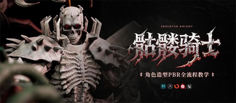 《骷髅骑士》角色造型PBR全流程-怪豆资源