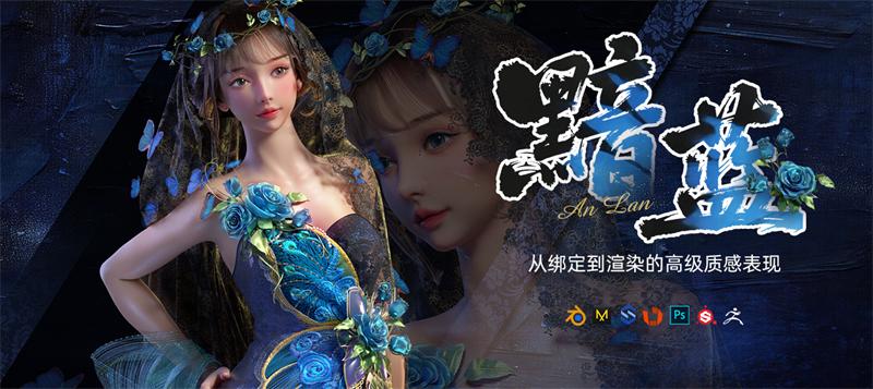 写实服装材质全流程《黯蓝》—从绑定到渲染的高级质感表现-怪豆资源