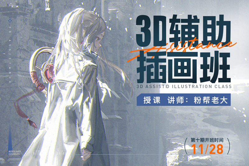 粉帮老大​【第十期3D辅助插画班】-怪豆资源