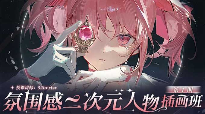 52hertzc有杉氛围感二次元人物插画班第1期2025年（高清画质带课件笔刷）-怪豆资源