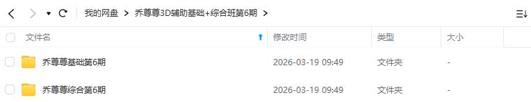 图片[1]-乔尊尊第6期3D辅助基础+综合班2025年1月结课（高清画质带PDF课件）-怪豆资源