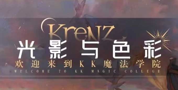 Krenz色彩第16期2025年（高清画质带11期课件）-怪豆资源