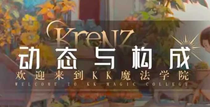 Krenz构成第14期2025年（高清画质带10期课件）-怪豆资源