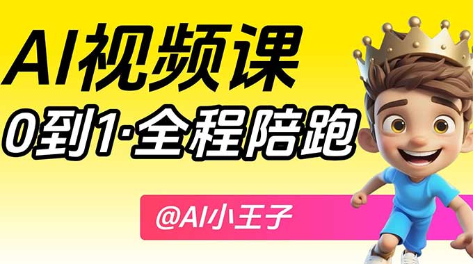 小王子AI视频课2026年结课（高清画质带大部分素材）-怪豆资源