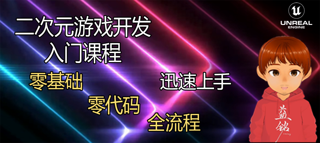 图片[1]-UE5“二次元”游戏开发入门与实践【双案例】-怪豆资源