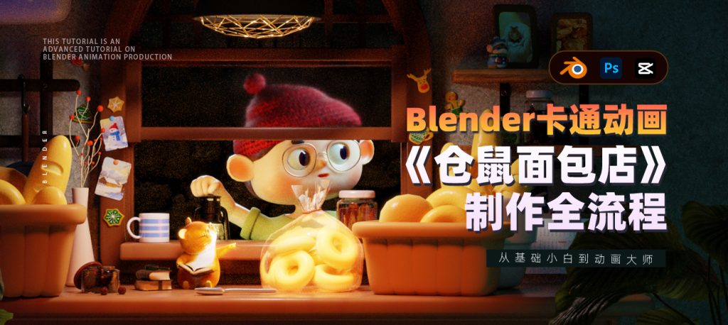 图片[1]-blender卡通动画《仓鼠面包店》制作全流程-怪豆资源