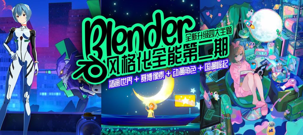 图片[1]-Blender零基础全能风格化专辑特训营【第二期】-怪豆资源