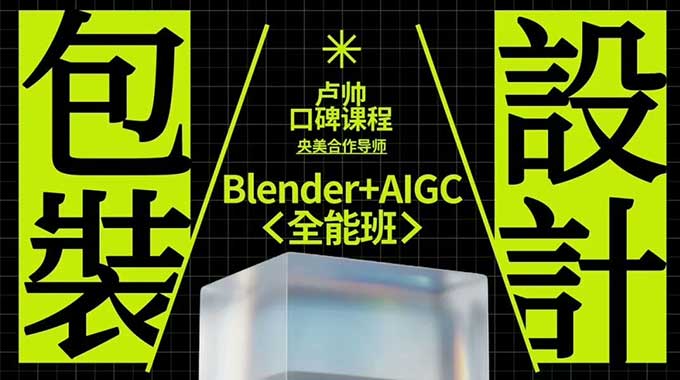 卢帅第7期包装设计+Blender全能班2025年（高清画质带素材）-怪豆资源