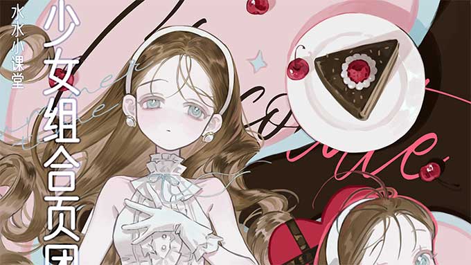 水水子第7期团练美少女组合页2026年（高清画质带课件）-怪豆资源