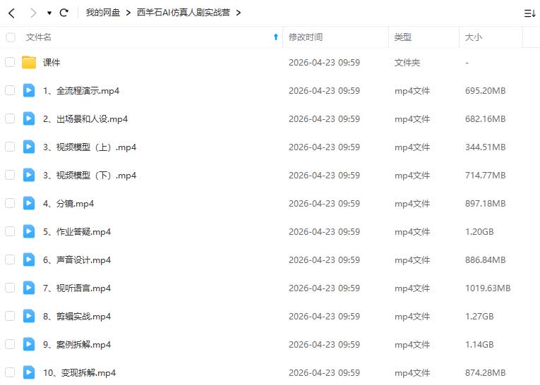 图片[1]-西羊石AI仿真人剧实战营2026年（画质清晰带课件文档）-怪豆资源