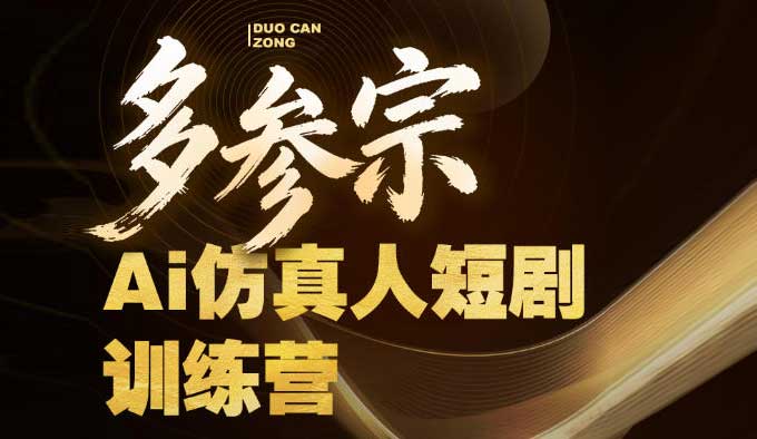 图片[1]-多参宗AI仿真人短剧训练营第4期2026年（高清画质带课件文档）-怪豆资源