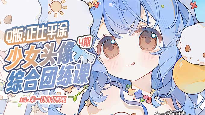 来一打白切鸭第4期Q版正比平涂少女头像综合团练2026年（高清画质带课件笔刷）-怪豆资源