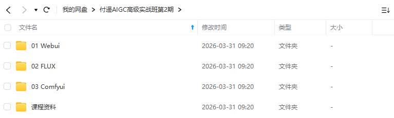 图片[2]-付遥AIGC高级实战班第2期2025年结课（画质清晰带部分资料）-怪豆资源