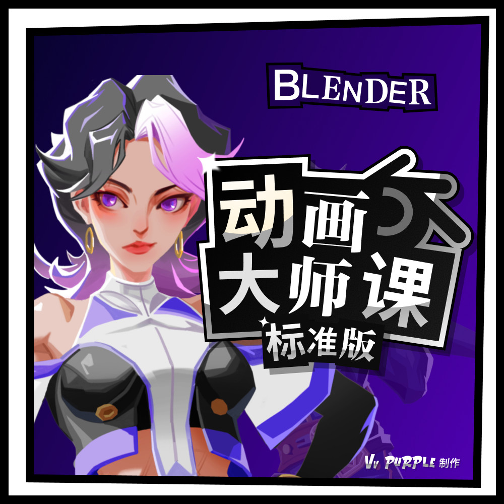 图片[1]-《Blender动画大师课》- 标准版  VV purple-怪豆资源