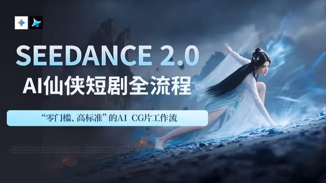 Seedance2.0 AI仙侠短剧全流程-怪豆资源