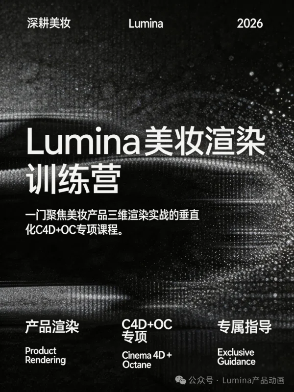 Lumina美妆渲染训练营-怪豆资源