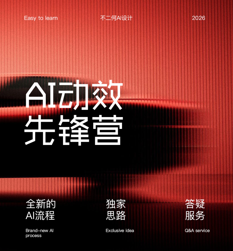 AI动效先锋营（2026）-怪豆资源