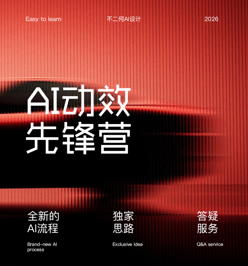 图片[1]-AI动效先锋营（2026）-怪豆资源