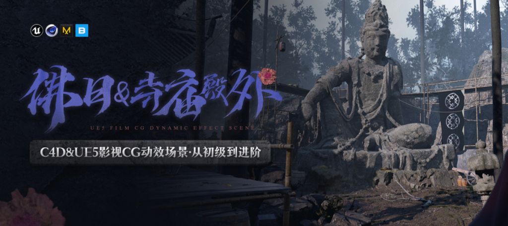 图片[1]-C4D&UE5影视CG动效场景《佛曰+寺庙殿外》从初级到进阶【双案例】-怪豆资源