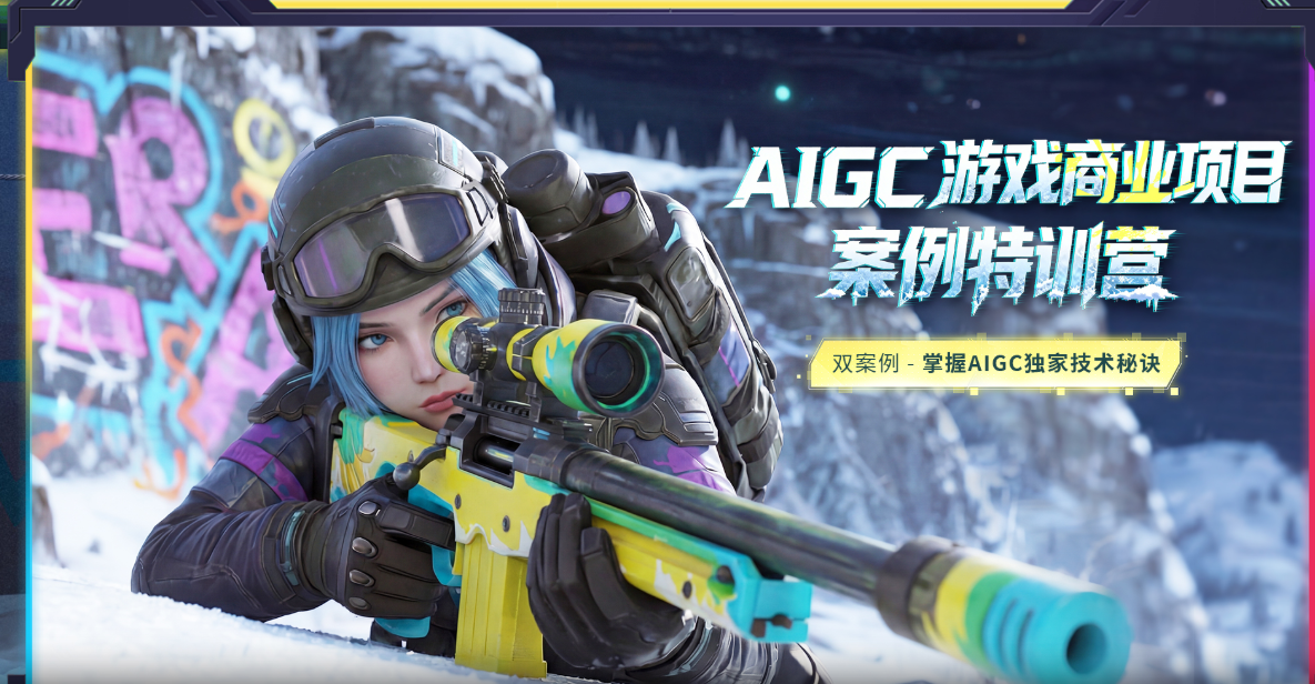 图片[1]-AIGC游戏商业项目案例特训营【第四期】-怪豆资源