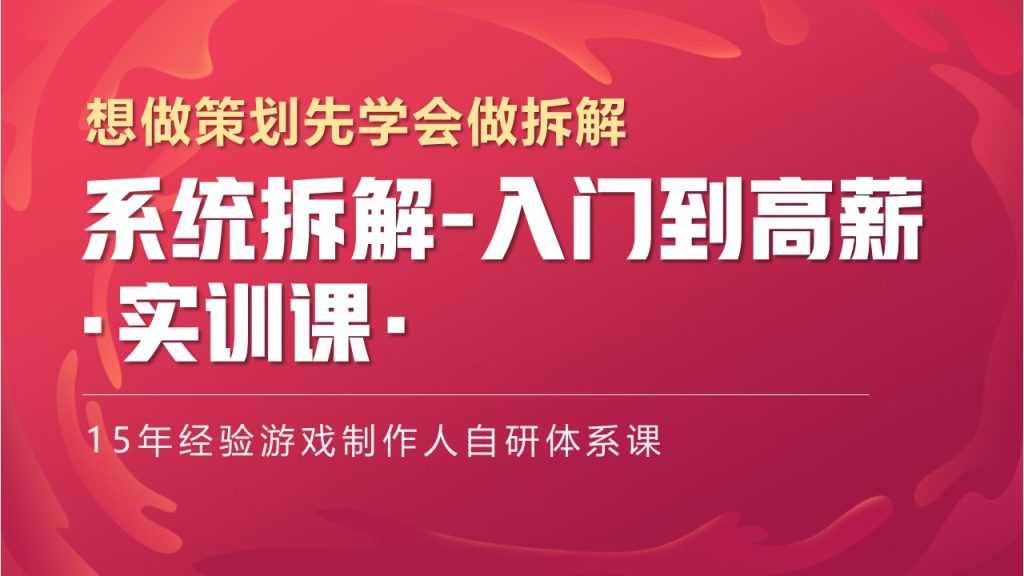 图片[1]-系统拆解与游戏评测-实训课程 想做策划先学会做拆解-怪豆资源