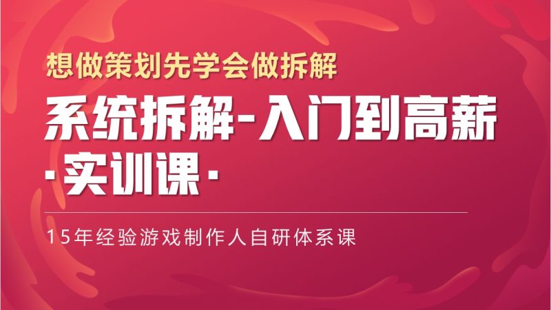 系统拆解与游戏评测-实训课程 想做策划先学会做拆解-怪豆资源