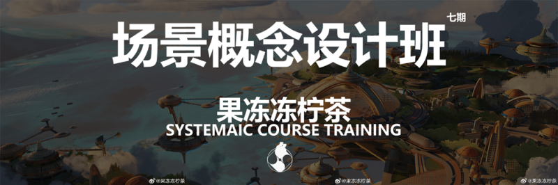 果冻冻柠茶场景概念设计班第七期-怪豆资源