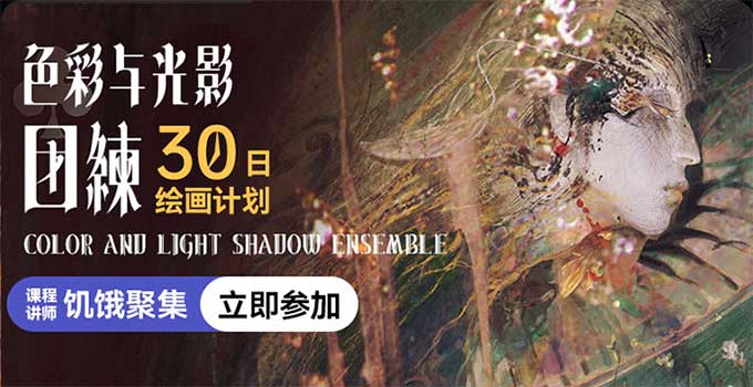 饥饿聚集色彩与光影团练第1期30日绘画计划2024年（高清画质带大部分课件和笔刷）-怪豆资源