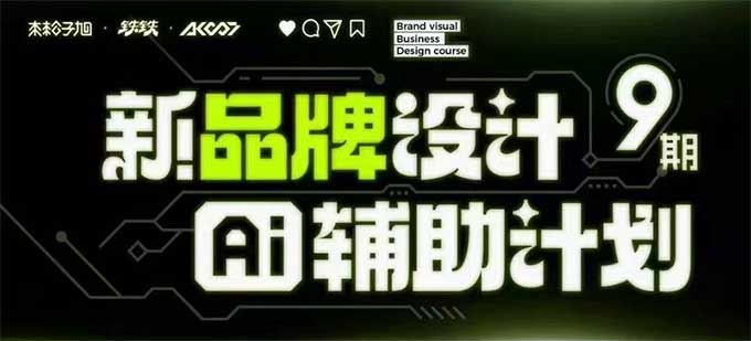 木松子旭品牌设计第9期AI辅助计划2025年（高清画质带素材）-怪豆资源