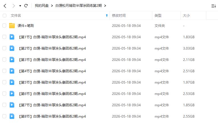 图片[1]-白馒松月第2期精致半厚涂头像团练2025年（高清画质带课件笔刷）-怪豆资源