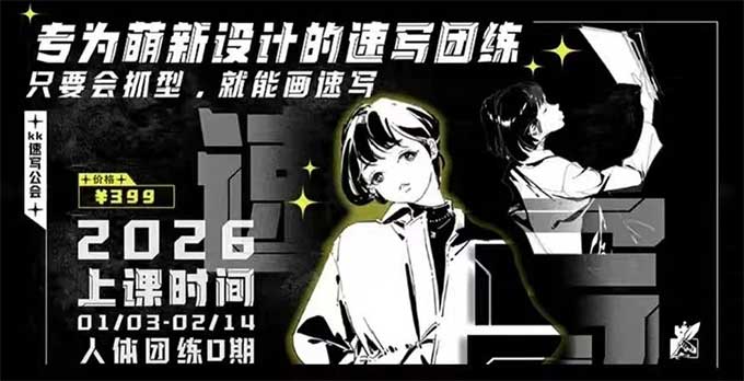 kk速写人体团练第0期2026年（高清画质带课件笔刷）-怪豆资源